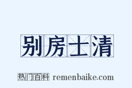 别房士清是什么意思的图片